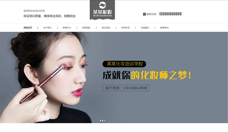 迪庆化妆培训机构公司通用响应式企业网站