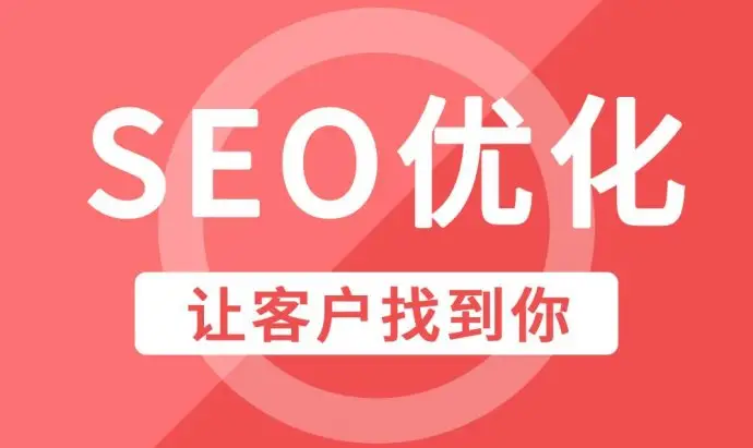 迪庆企业网站整站SEO优化排名因素